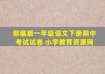 部编版一年级语文下册期中考试试卷 小学教育资源网